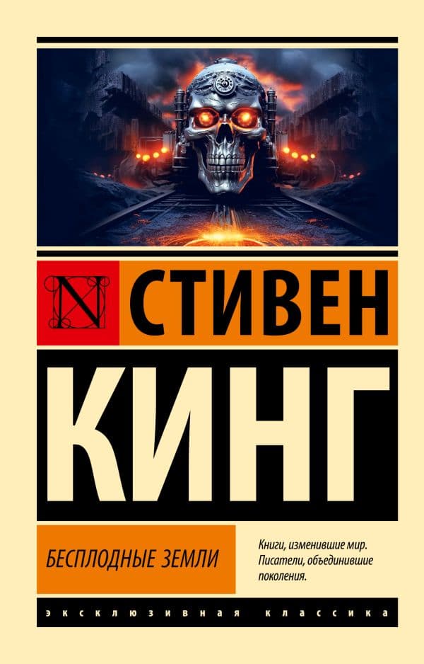 Обложка книги Бесплодные земли — Кинг С.