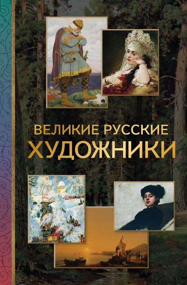 Обложка книги Великие русские художники — &ltне указано>