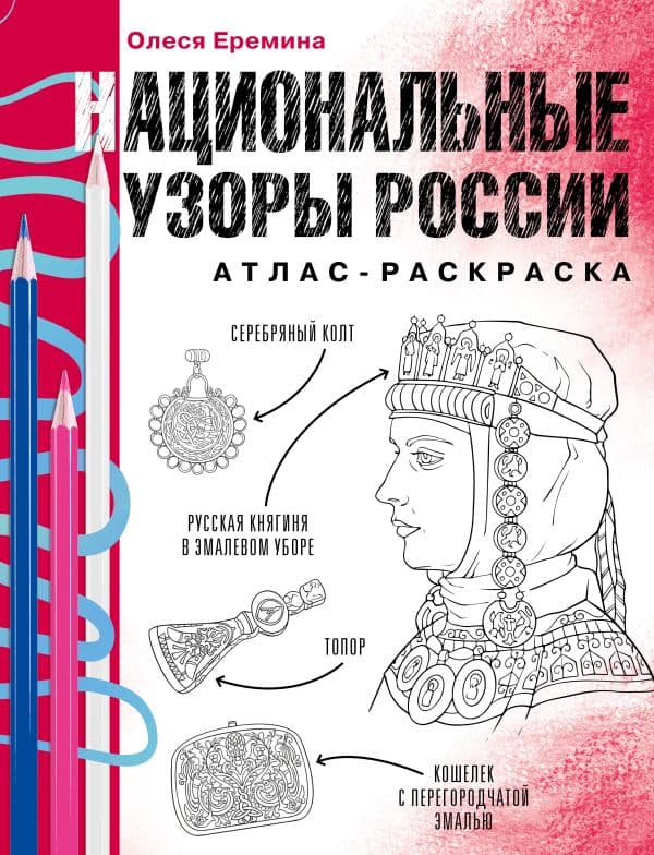 Обложка книги Национальные узоры России. Атлас-раскраска — Еремина О.О.