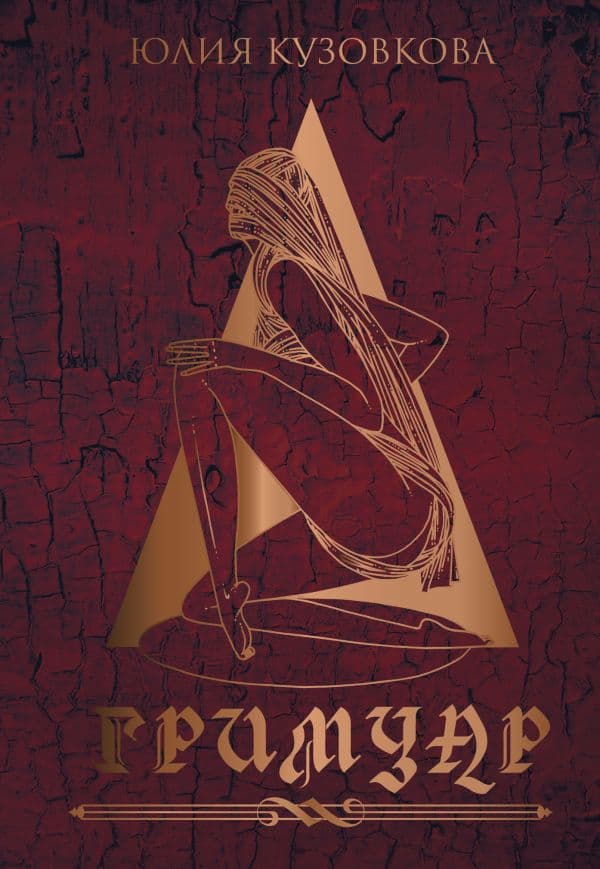 Обложка книги Гримуар — Кузовкова Ю.В.