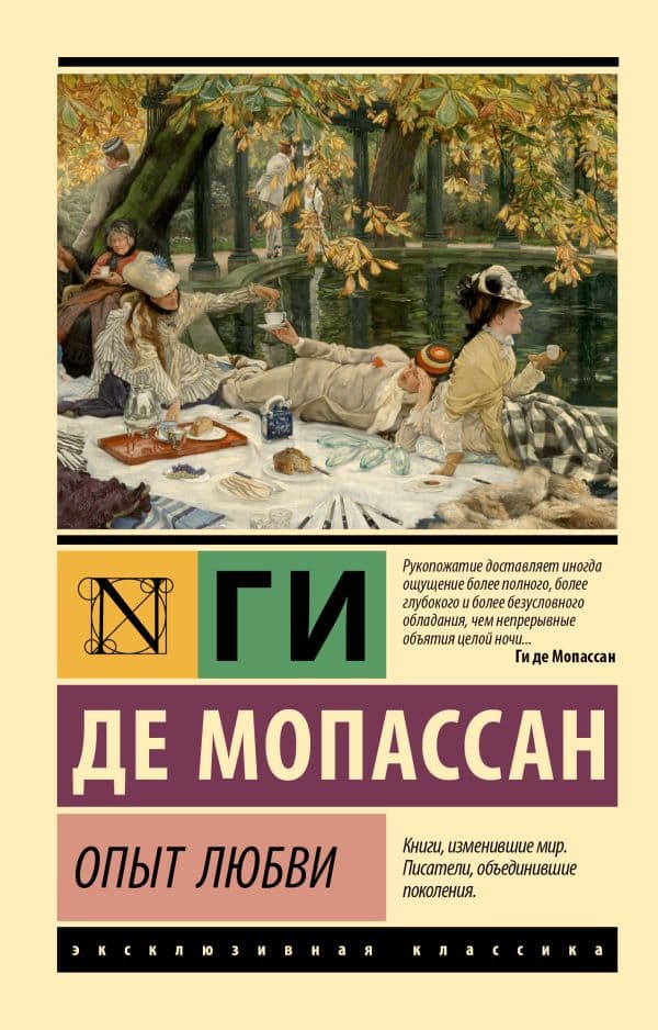 Обложка книги Опыт любви — Мопассан Г. де