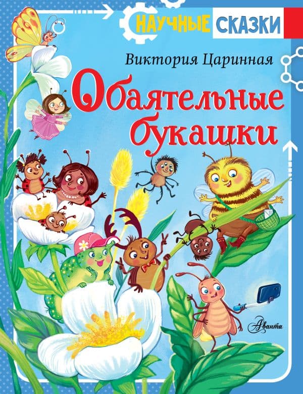 Обложка книги Обаятельные букашки — Царинная В.А., Верещагина И.С.