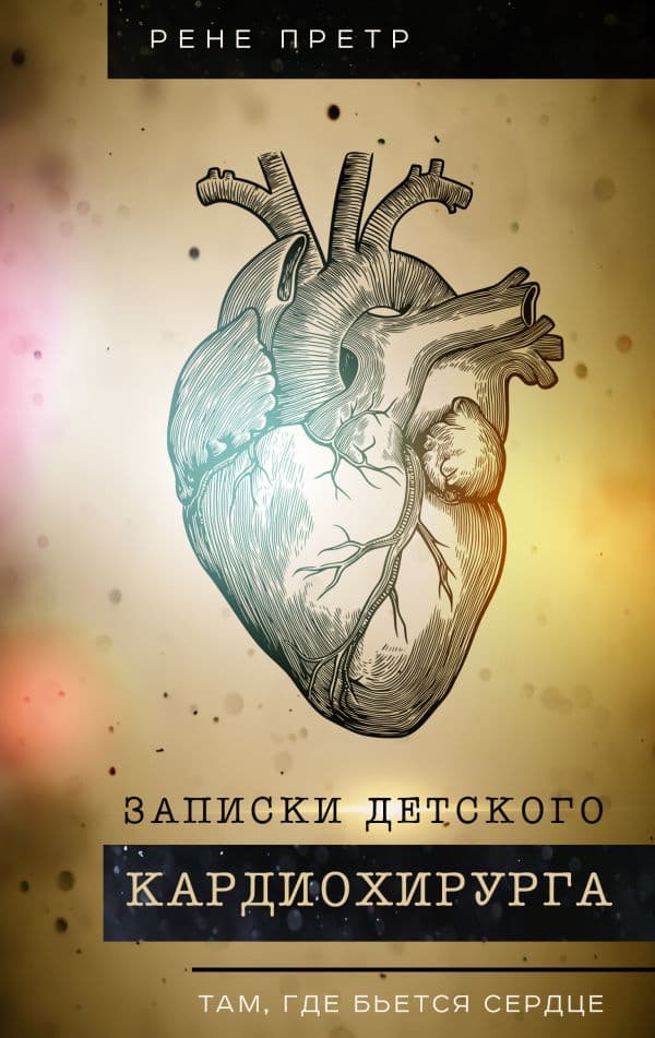 Обложка книги Записки детского кардиохирурга. Там, где бьется сердце — Претр Р.