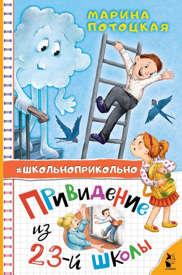 Обложка книги Привидение из 23-й школы — Потоцкая М.М.