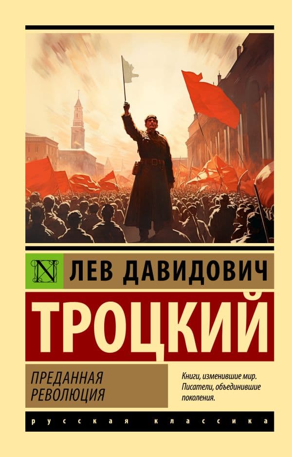 Обложка книги Преданная революция — Троцкий Л.Д.