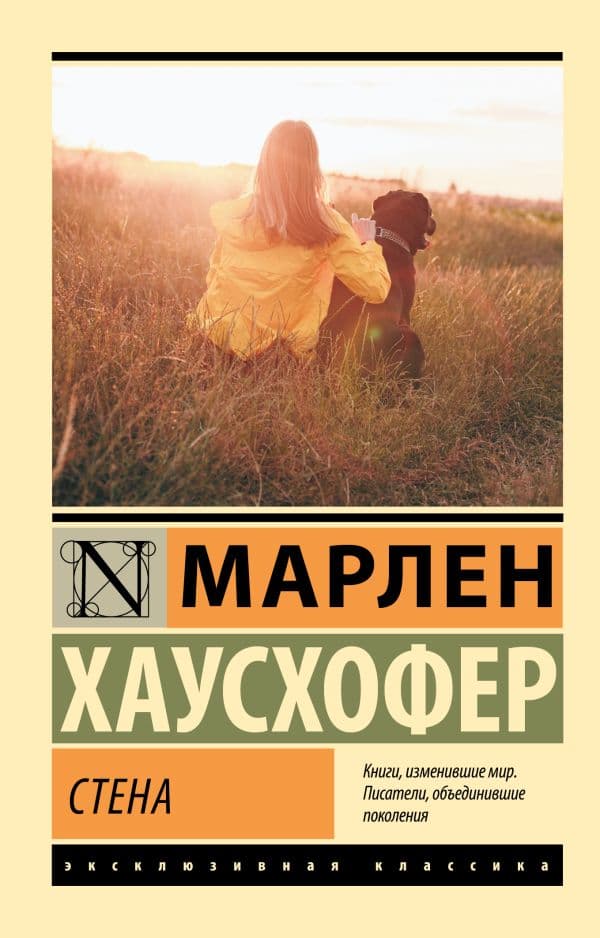 Обложка книги Стена — Хаусхофер М.