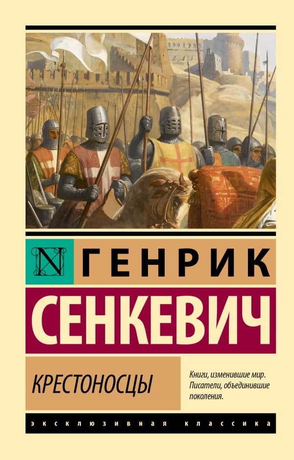 Обложка книги Крестоносцы — Сенкевич Г.