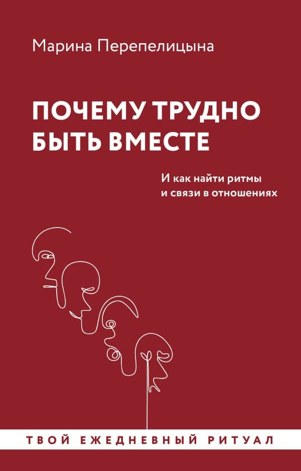Обложка книги Почему трудно быть вместе. И как найти ритмы и связи в отношениях — Перепелицына М.Ю.