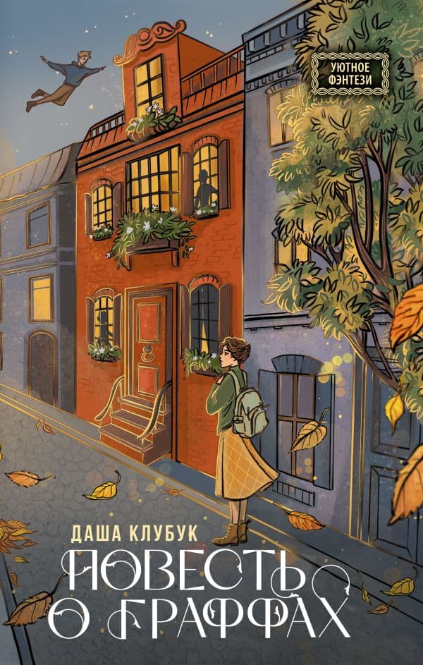 Обложка книги Повесть о граффах — Клубук Д.