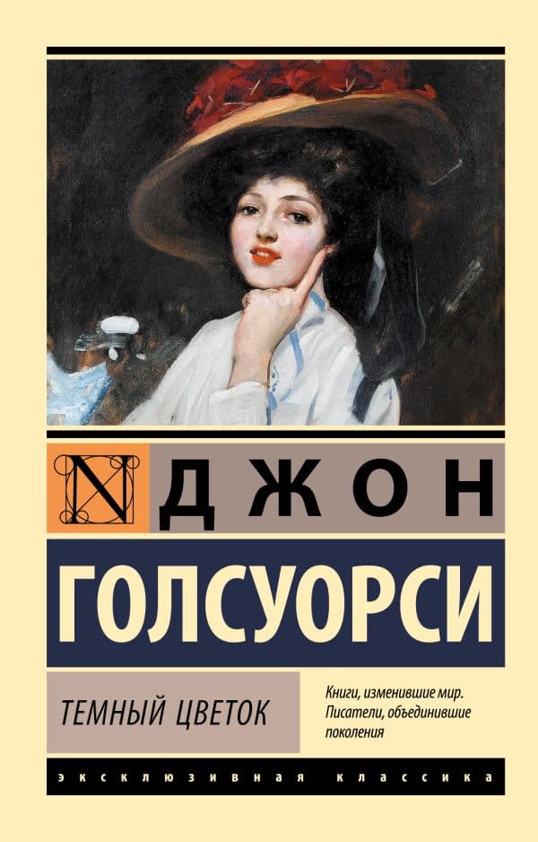 Обложка книги Темный цветок — Голсуорси Д.