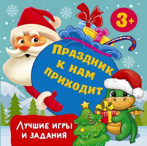Обложка книги Праздник к нам приходит. Лучшие игры и задания — Дмитриева В.Г.