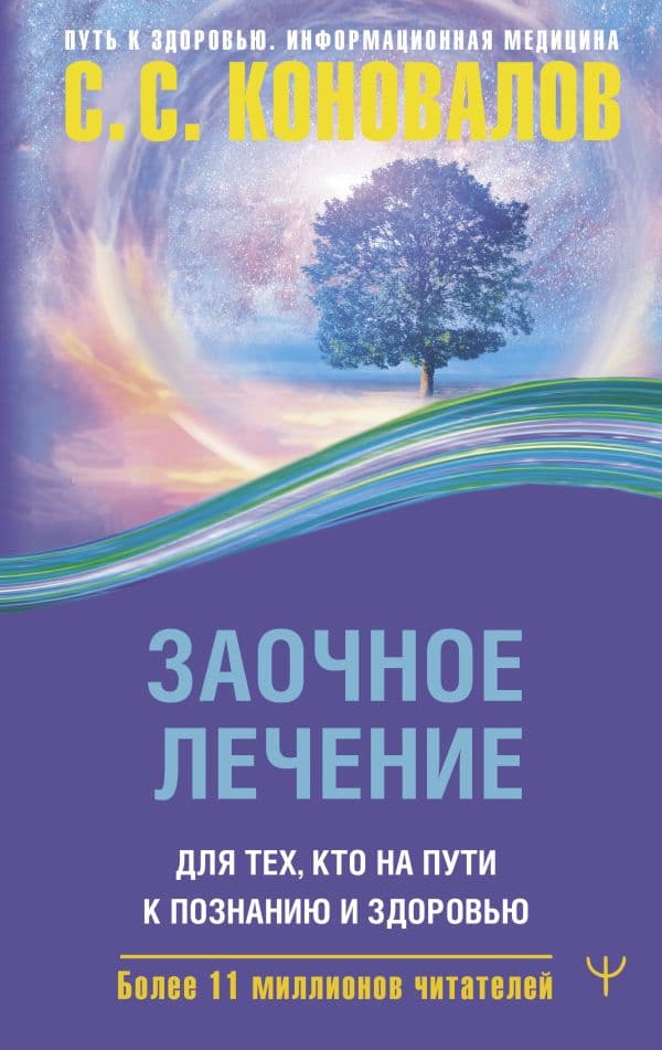 Обложка книги Заочное лечение. Для тех, кто на Пути к Познанию и Здоровью — Коновалов С. С.