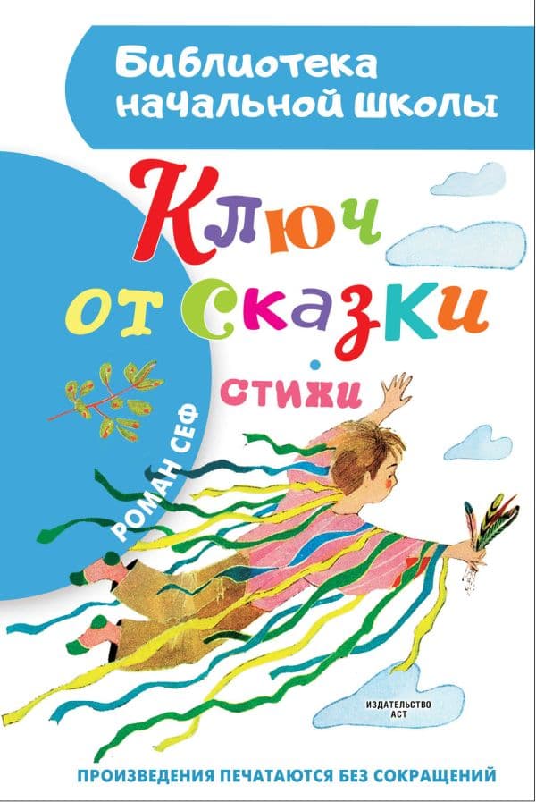 Обложка книги Ключ от сказки — Сеф Р.