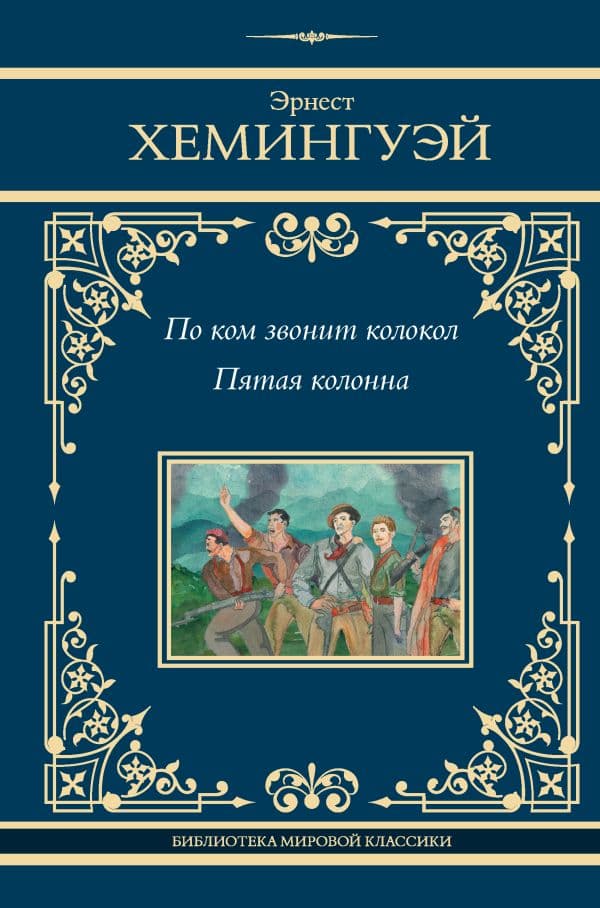 Обложка книги По ком звонит колокол. Пятая колонна — Хемингуэй Э.