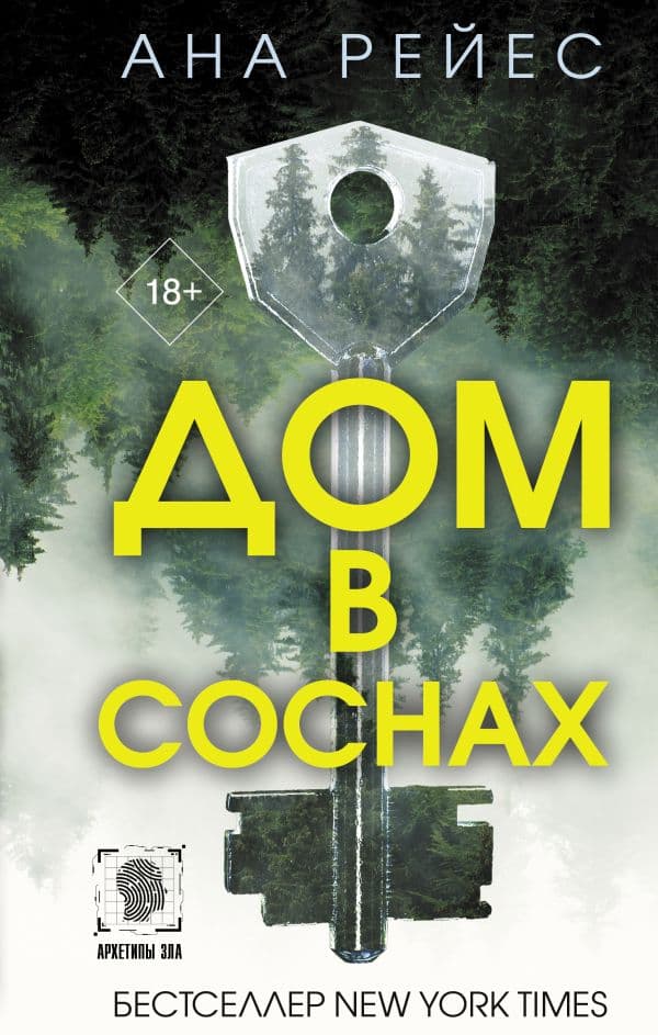 Обложка книги Дом в соснах — Рейес А.