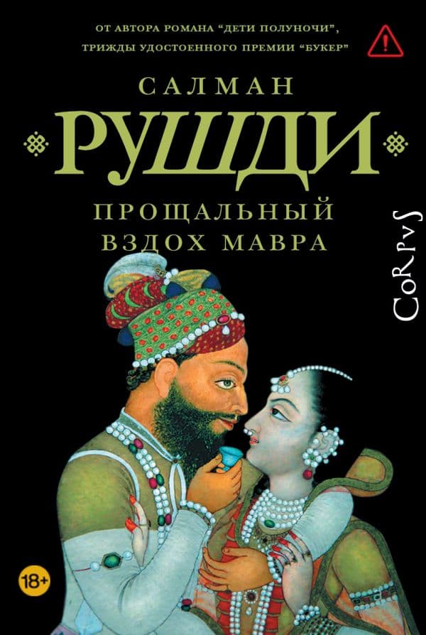 Обложка книги Прощальный вздох мавра — Рушди С.