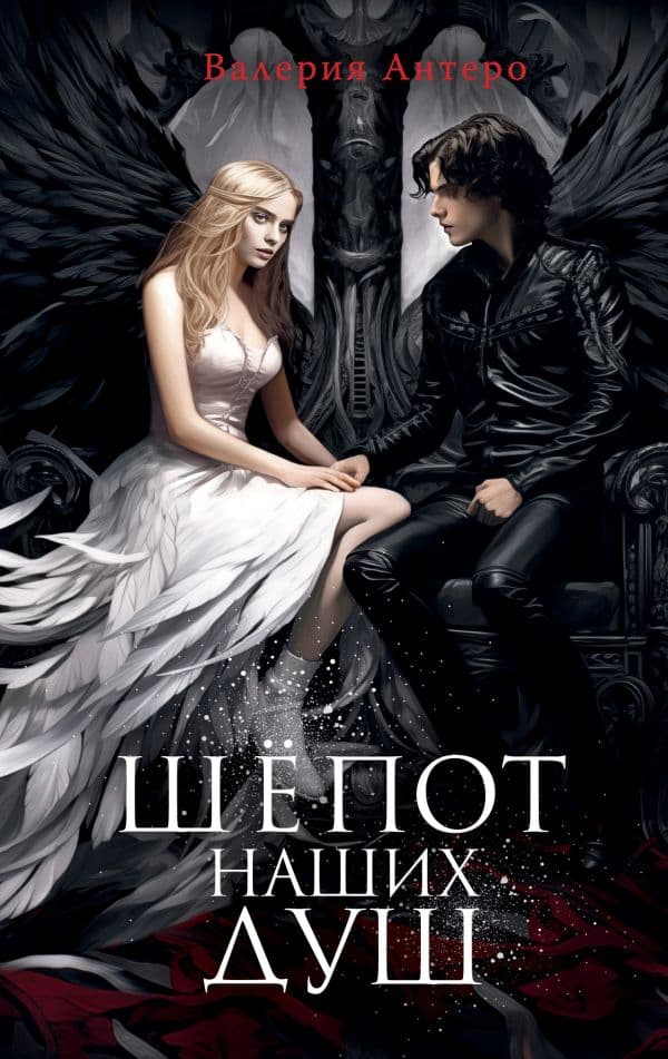 Обложка книги Шёпот наших душ — Антеро В.