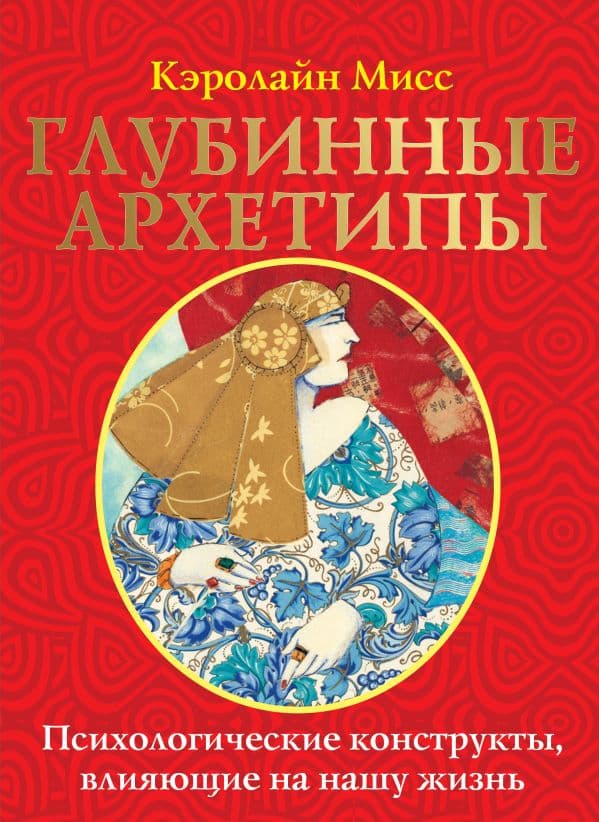 Обложка книги Глубинные архетипы. Психологические конструкты, влияющие на нашу жизнь — Мисс Кэролайн