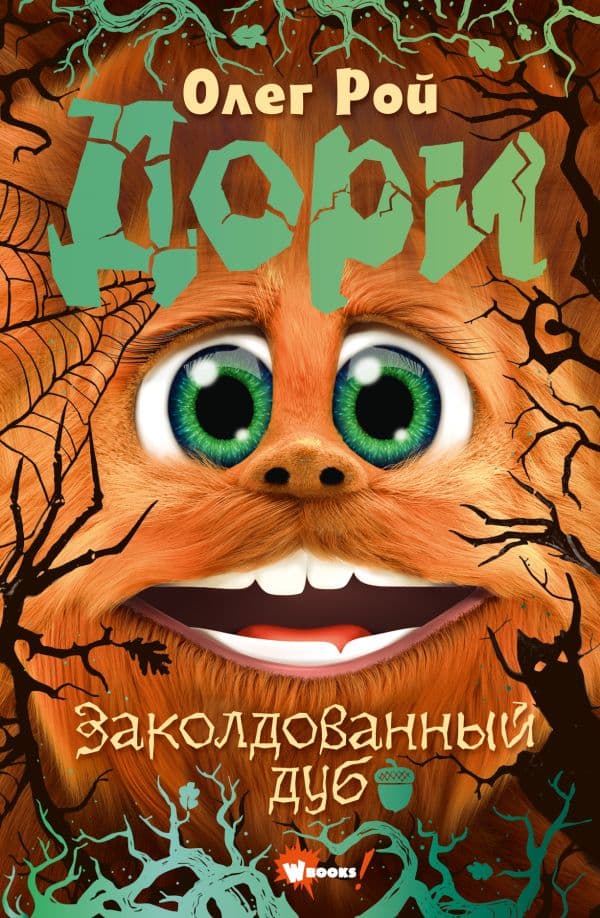 Обложка книги Дори. Заколдованный дуб — Рой О.