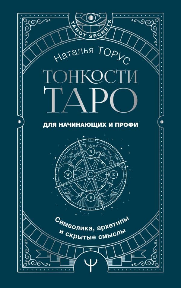 Обложка книги Тонкости Таро. Символика, архетипы и скрытые смыслы — Торус Наталья