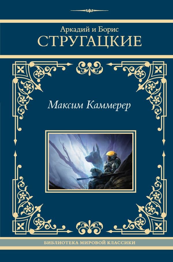Обложка книги Максим Каммерер — Стругацкий А.Н., Стругацкий Б.Н.