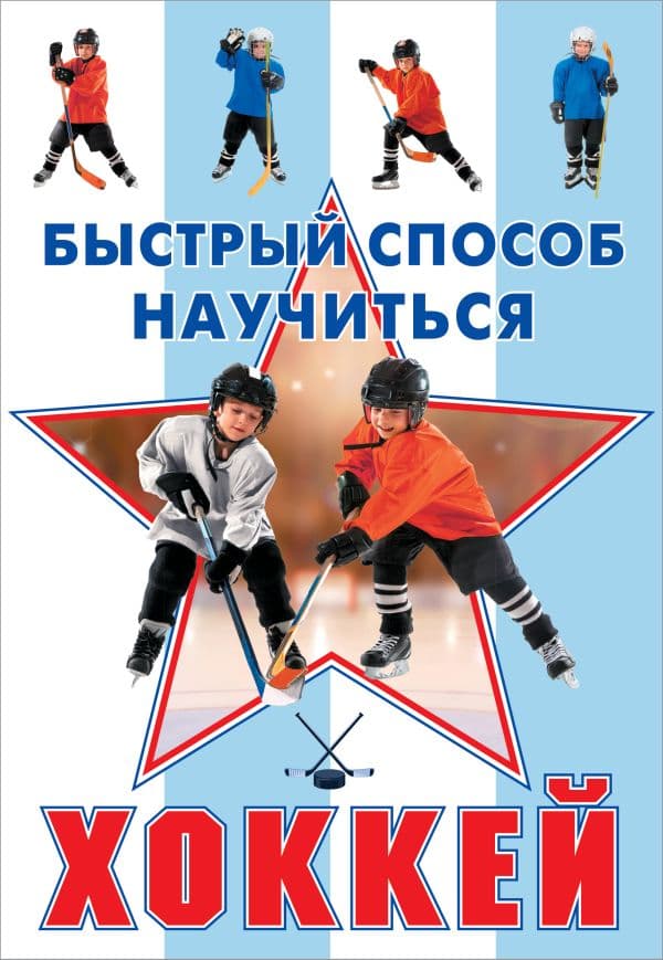 Обложка книги Хоккей — Петров Василий