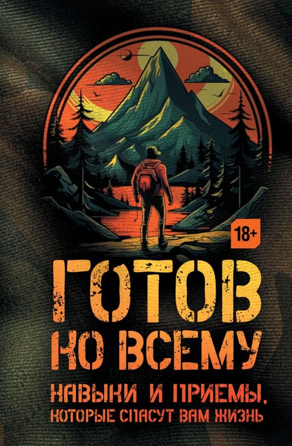 Обложка книги Готов ко всему: Навыки и приемы, которые спасут вам жизнь — Фридман Ч., Дженсен Б.