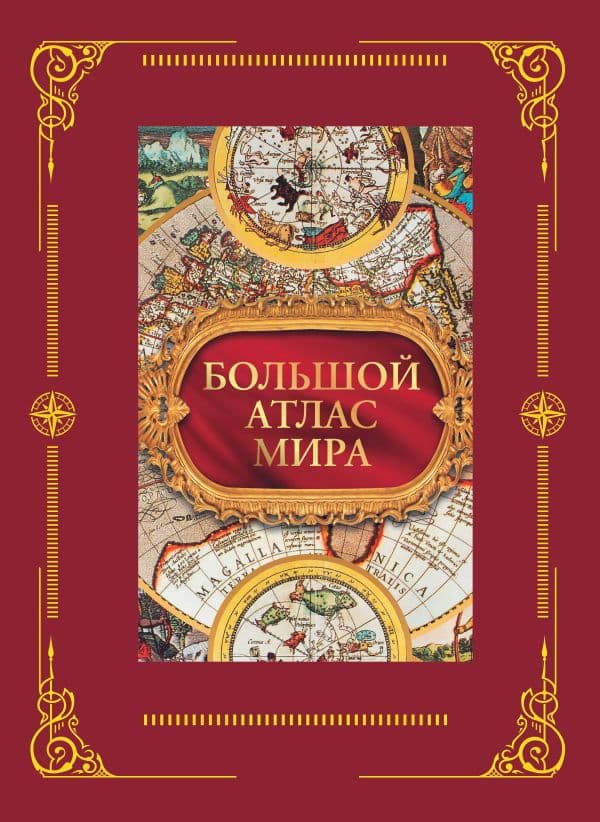 Обложка книги Большой атлас мира в футляре — .