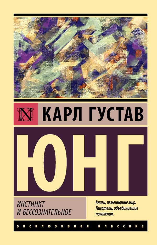 Обложка книги Инстинкт и бессознательное — Юнг К.Г.