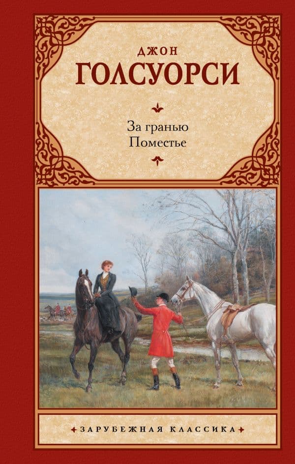 Обложка книги За гранью. Поместье — Голсуорси Д.