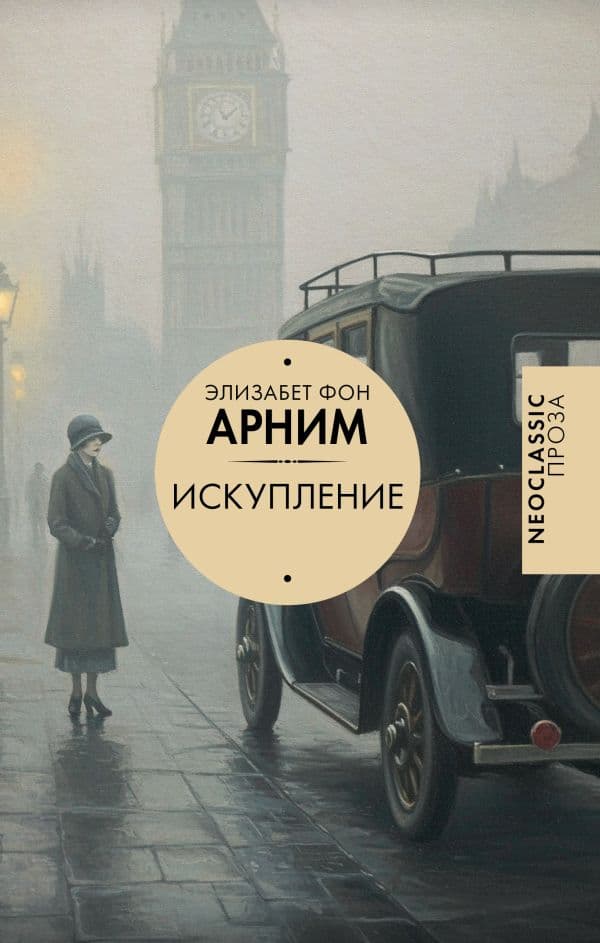 Обложка книги Искупление — Арним Э.