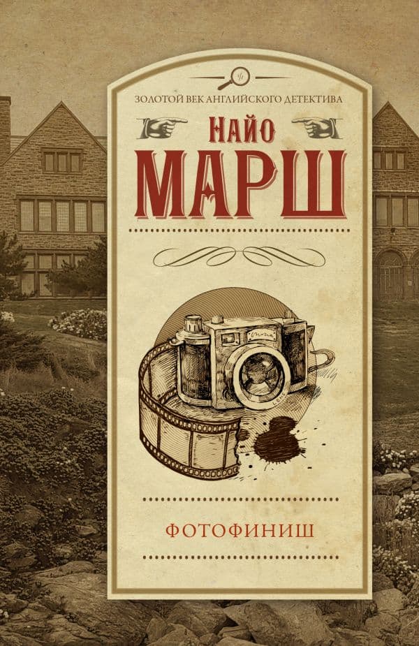 Обложка книги Фотофиниш — Марш Найо