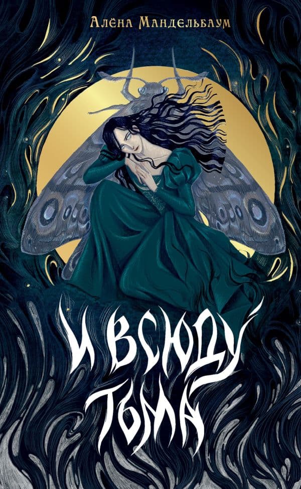 Обложка книги И всюду тьма — Мандельбаум А.