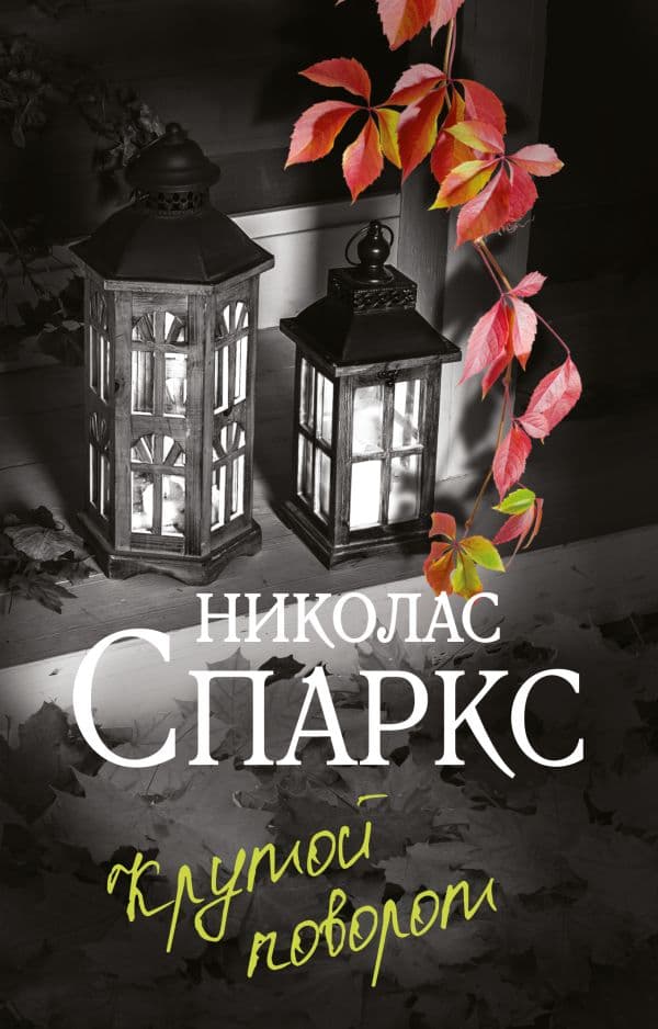 Обложка книги Крутой поворот — Спаркс Н.