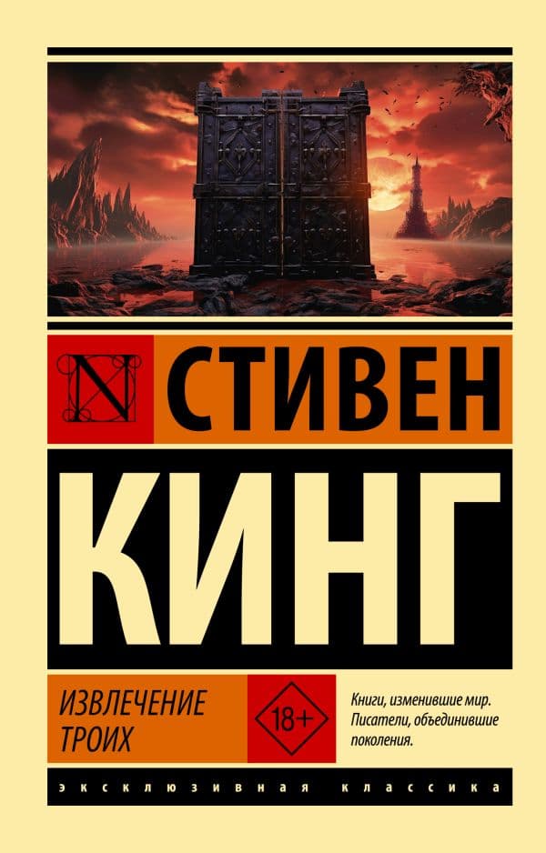 Обложка книги Извлечение троих: из цикла "Темная Башня" — Кинг С.