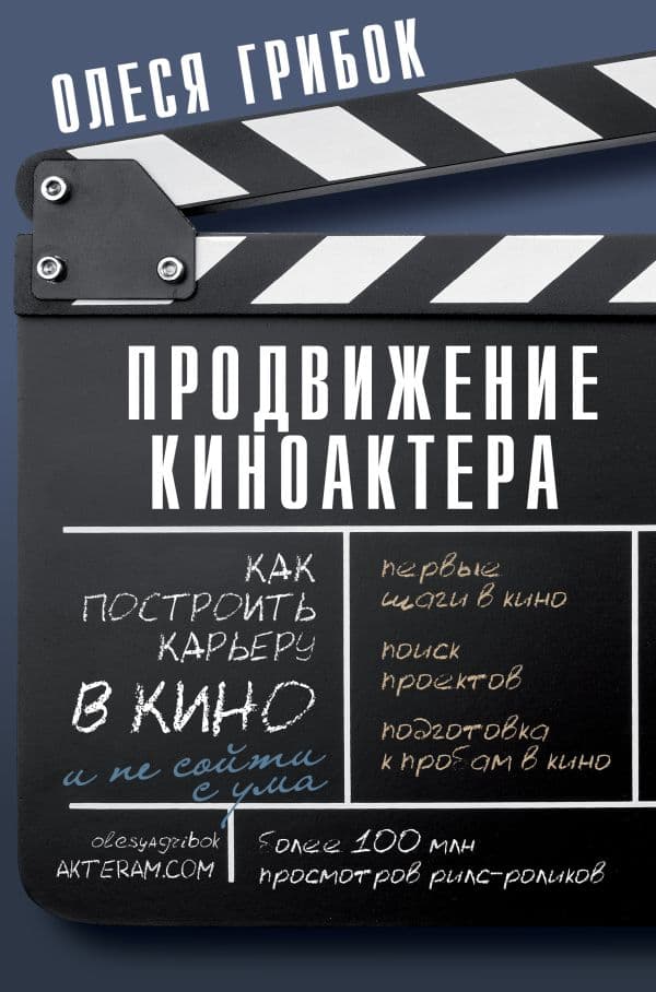 Обложка книги Продвижение киноактера. Как построить карьеру в кино и не сойти с ума — Грибок О.