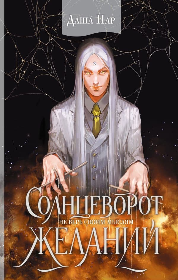 Обложка книги Солнцеворот желаний — Пар Д.