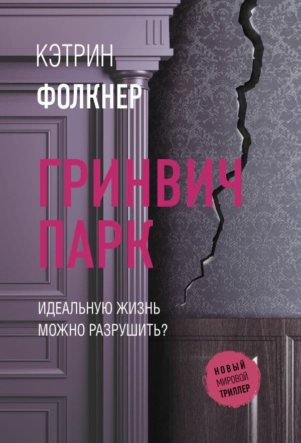 Обложка книги Гринвич-парк — Фолкнер К.