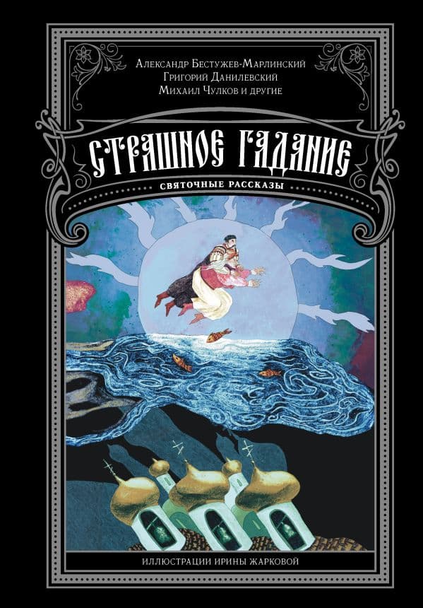 Обложка книги Страшное гадание. Святочные рассказы — Чулков М., Бестужев-Марлинский А., Данилевский Г.