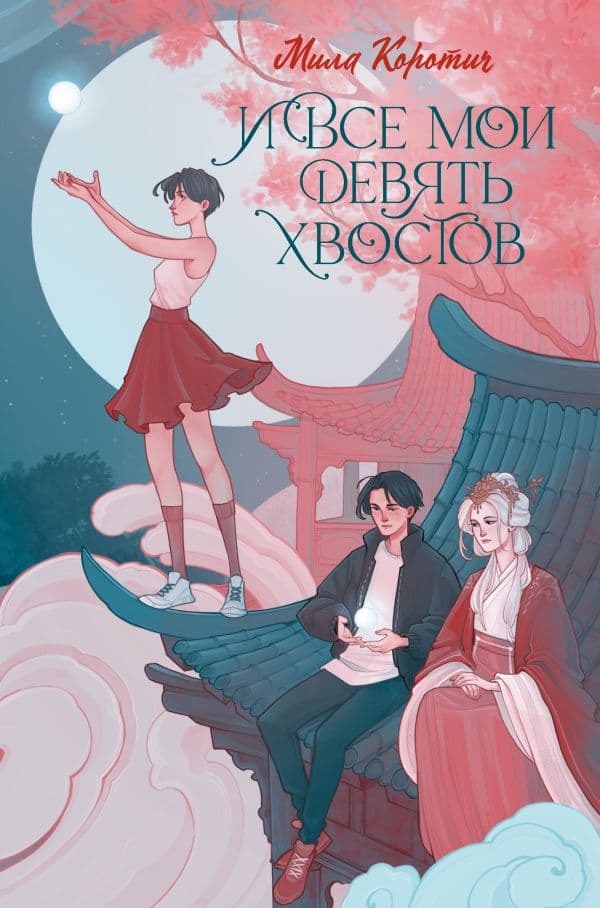 Обложка книги И все мои девять хвостов — Коротич М.