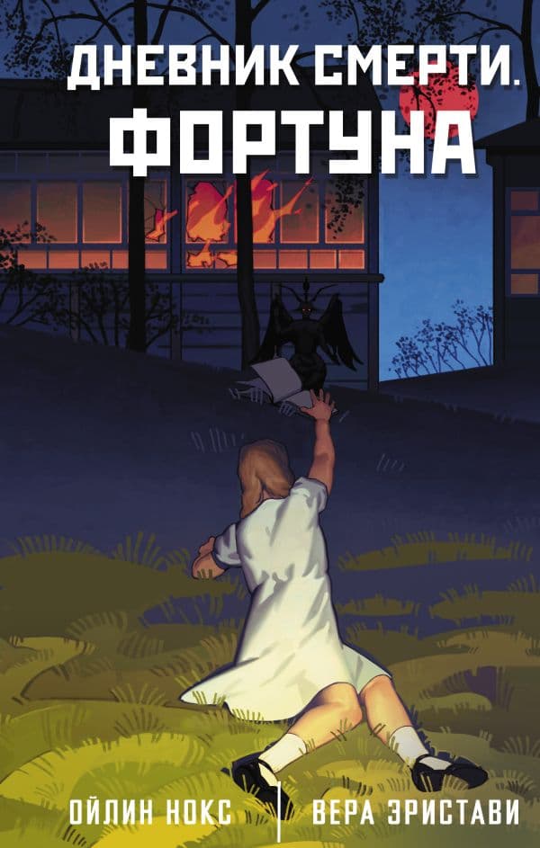 Обложка книги Дневник смерти. Фортуна — Эристави В., Ойлин Н.