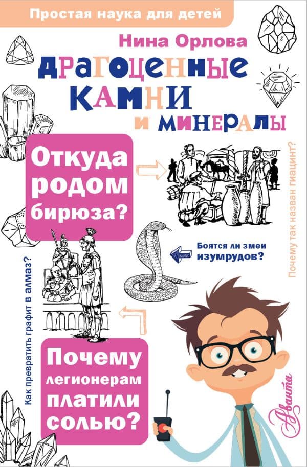 Обложка книги Драгоценные камни и минералы — Орлова Н.Г.