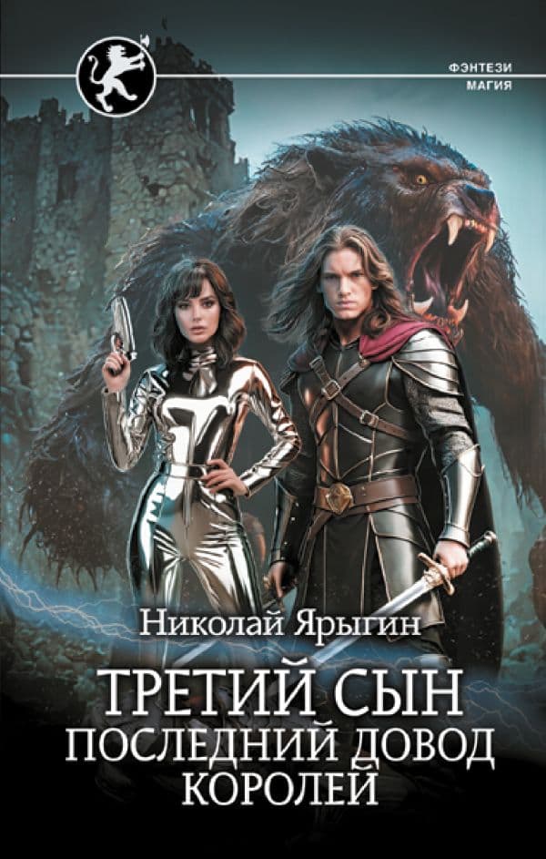 Обложка книги Третий сын. Последний довод королей — Ярыгин Н.М.