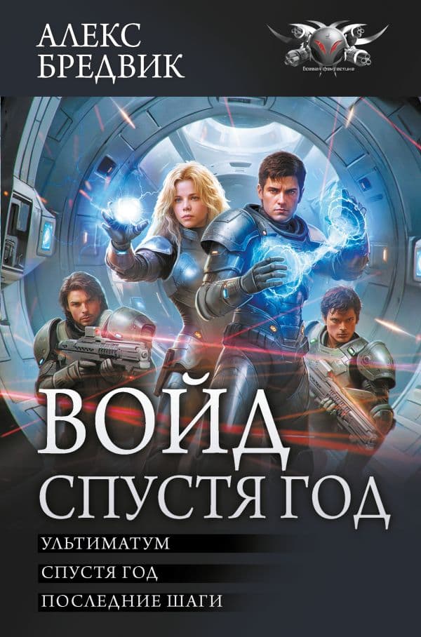 Обложка книги Войд. Спустя год (сборник) — Бредвик А.