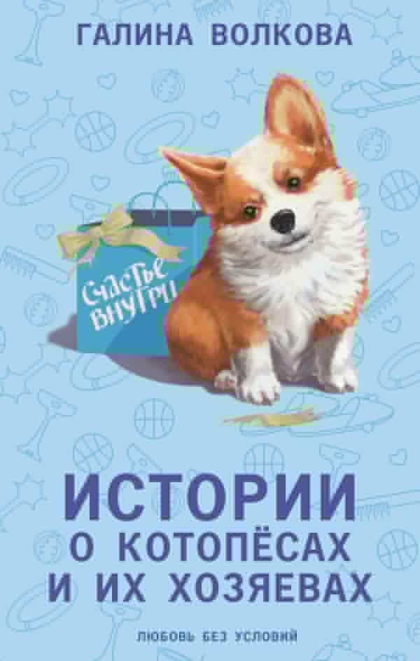 Обложка книги Истории о котопёсах и их хозяевах — Волкова Г.Н.