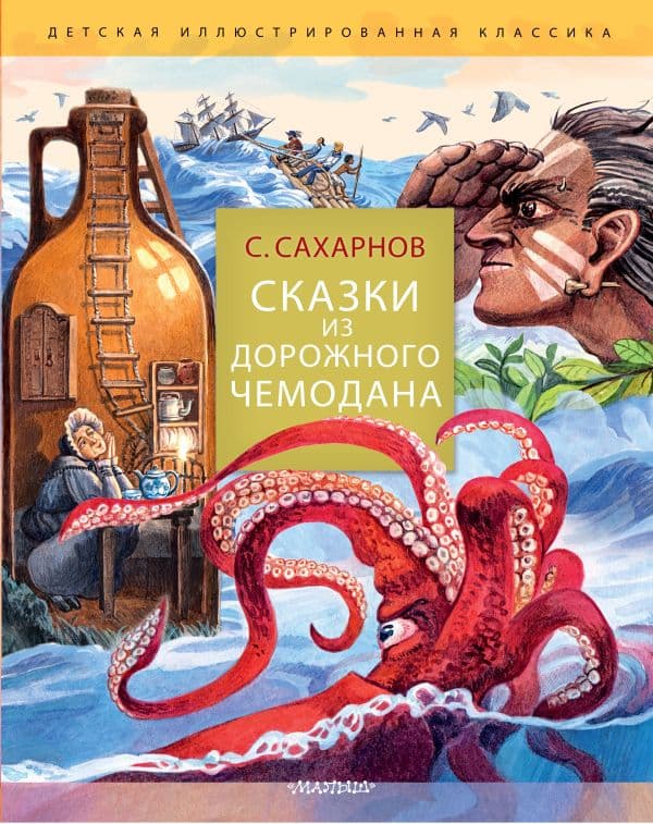 Обложка книги Сказки из дорожного чемодана — Сахарнов С.В.