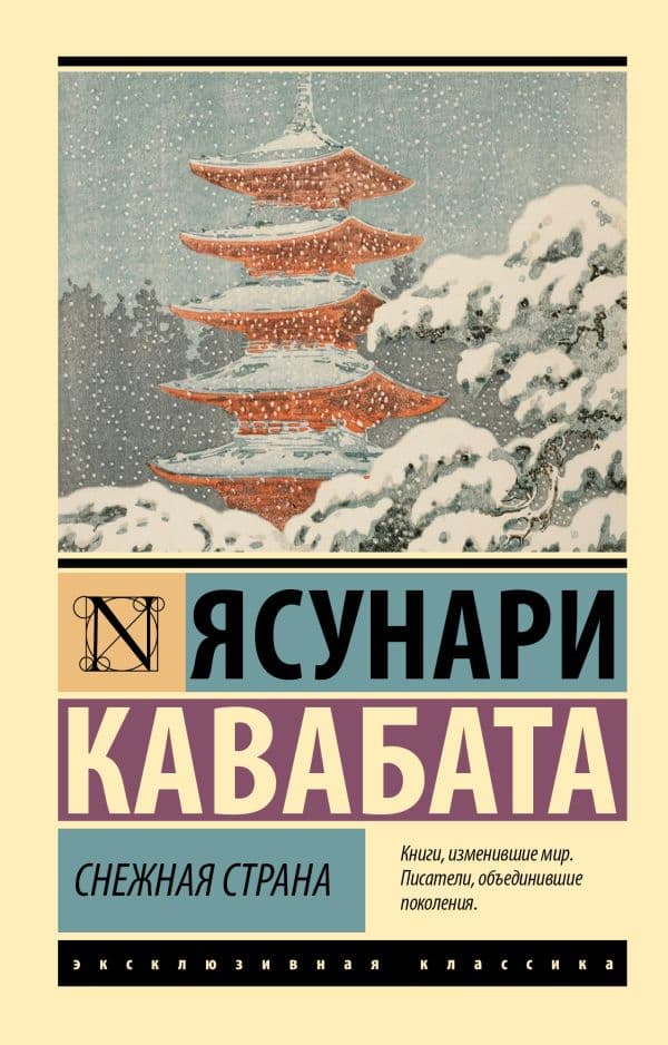 Обложка книги Снежная страна — Кавабата Я.