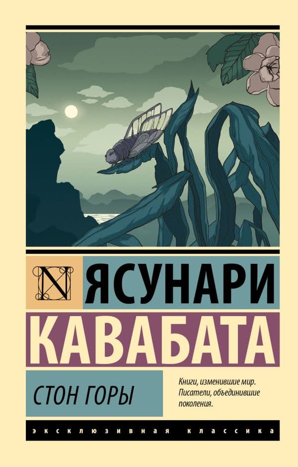 Обложка книги Стон горы — Кавабата Я.