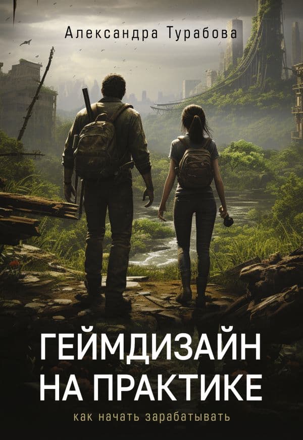 Обложка книги Геймдизайн на практике. Как начать зарабатывать. — Турабова А.И.