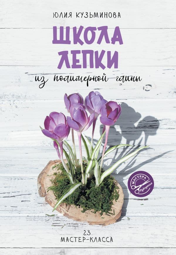 Обложка книги Школа лепки из полимерной глины — Кузьминова Ю.Е.